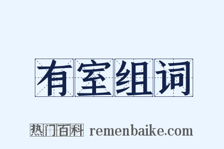 有室组词是什么意思的图片